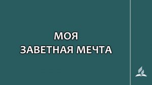 №358 Моя заветная мечта _ Караоке с голосом _ Гимны надежды