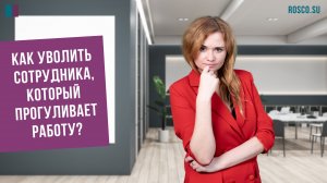 Как уволить сотрудника, который прогуливает работу?