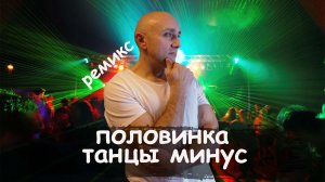 половинка ремикс Танцы минус Петкун Клондайс кавер