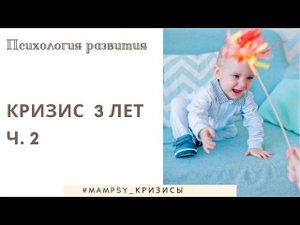 Психология развития детей. Кризис 3 лет - часть 2