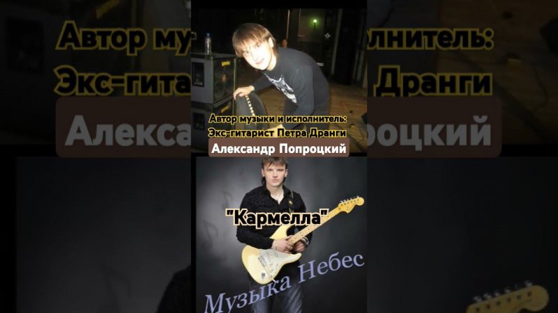 Кармелла.Автор музыки и исполнитель Александр Попроцкий(экс-гитарист Петра Дранги)