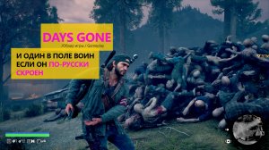 Days Gone. И один в поле воин если он по-русски скроен