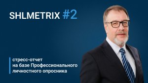 Алексей Григорьев о стресс-отчете на базе профессионального личностного опросника