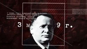 Вячеслав Молотов. Цикл «Неизвестные страницы советской истории»