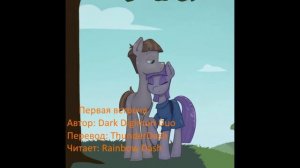 Первая встреча (MLP - аудиофанфик)