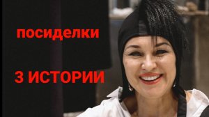 Посиделки.3 истории. "Ни один живой организм не может жить без..."  В.И.Вернадский