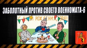 Заболотный против своего военкомата-6