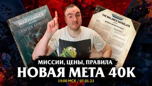ЗДОРОВЕННАЯ ОБНОВА в 40k! - Новый Balance Dataslate, Ark of Omen GT Pack, Цены на юниты