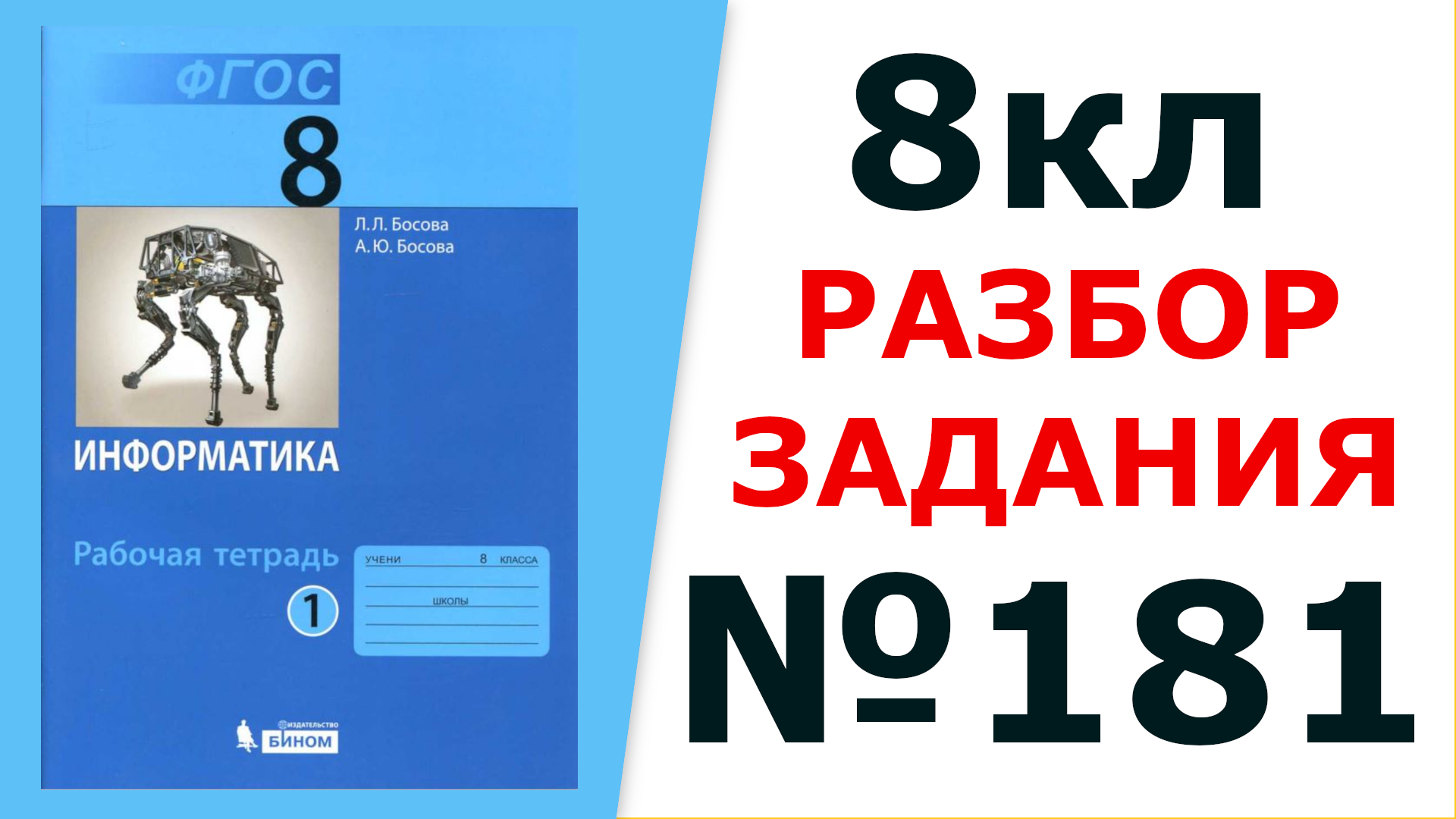 ГДЗ Информатика 8 кл. №181 Решение задания