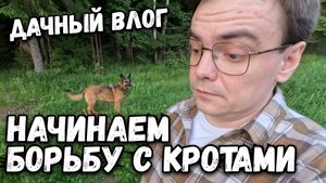 Дачный влог. Начинаем борьбу с кротами на участке. Какие дороги в СНТ?
