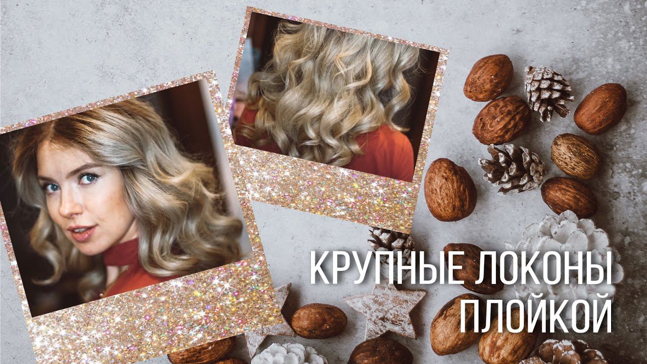 Как сделать крупные локоны плойкой 32 мм ❤ на Новый год 2020 ❤ Beautymaker
