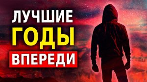 7 Признаков Того, что Лучшие Годы Твоей Жизни Ещё Впереди