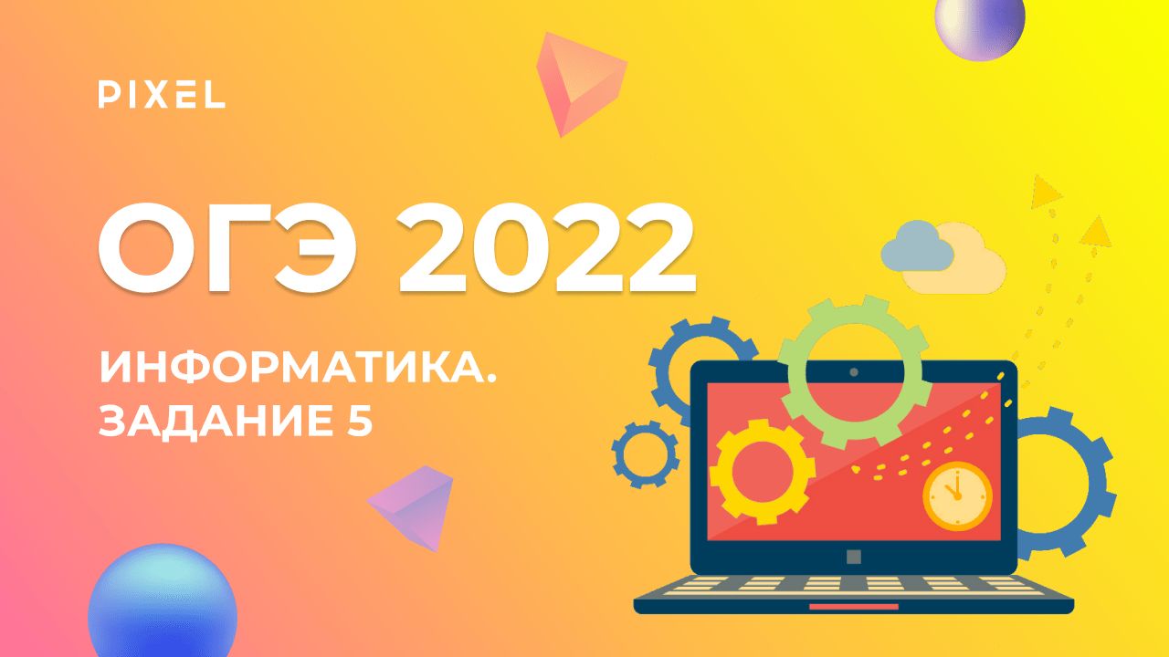 ОГЭ по информатике 2022. Задача №5 | Простой линейный алгоритм | Занятия по ОГЭ для школьников