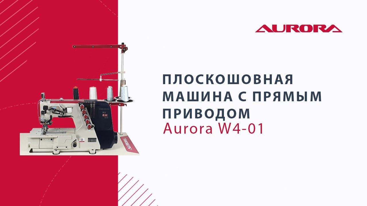 Плоскошовная машина с прямым приводом Aurora W4-01
