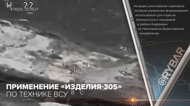 Применение «Изделия-305» по технике ВСУ