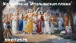 Харинама на "Итальянском пляже", 09.07.2020