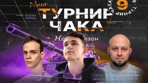 ТУРНИР ЧАКА - Групповой этап | Лучшие бои Команды Liquidator