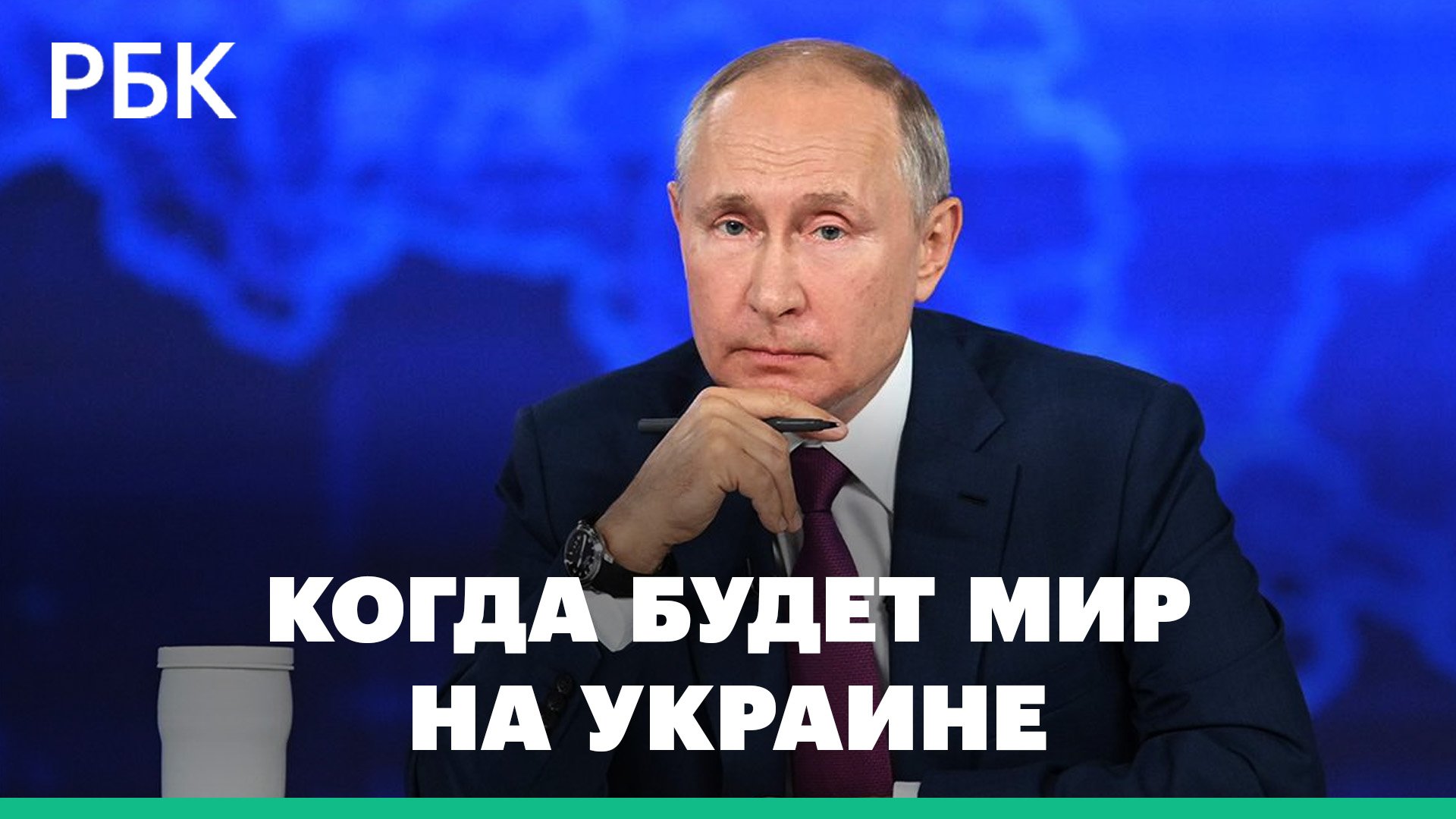 Путин ответил на вопрос, когда будет мир на Украине