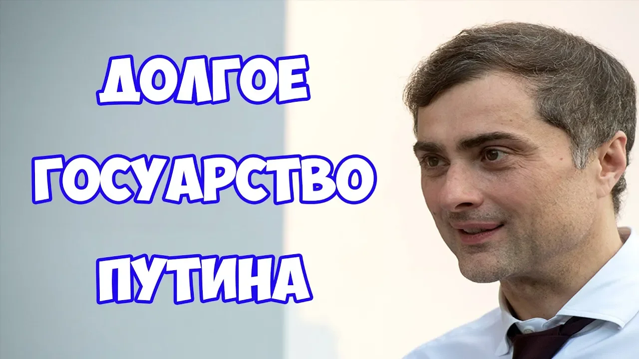 Долгое государство Путина - статья Суркова. Пятиминутка ненависти