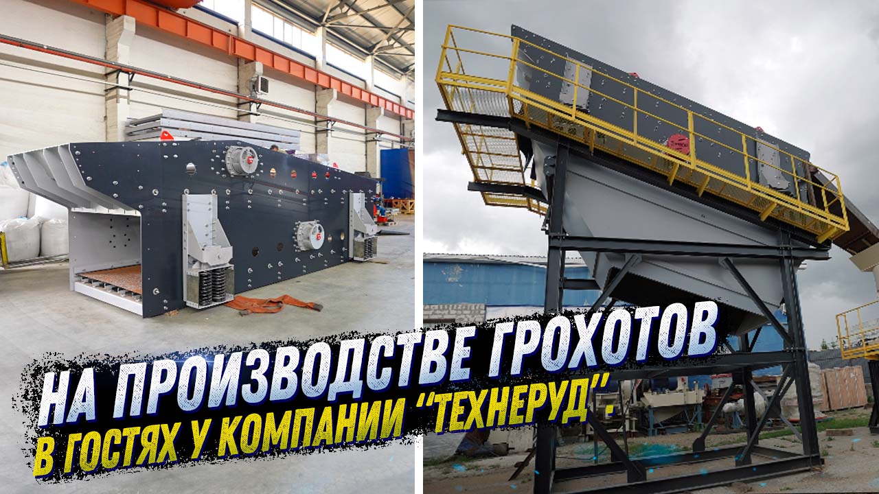 КАК ПРОИЗВОДЯТ ЛУЧШИЕ ГРОХОТА В РОССИИ. В ГОСТЯХ У ПАРТНЕРОВ. КОМПАНИЯ ТЕХНЕРУД. KOMTEX GROUP