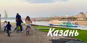 Казань. Ул. Декабристов, Чаша, Кремлевская дамба, Рыбацкий остров , Кремлевская набережная