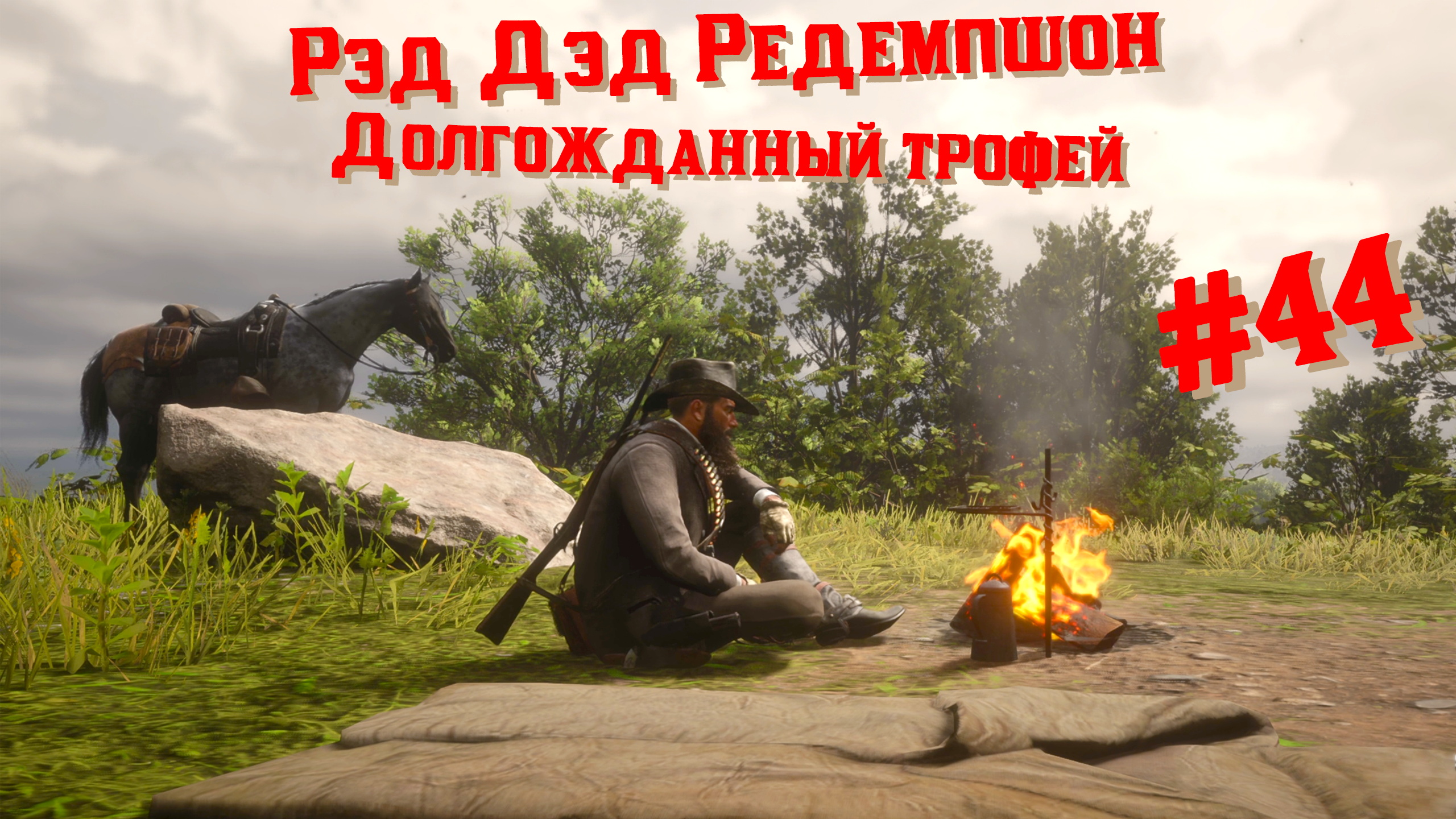 Достижения и трофеи в Red Dead Redemption 2