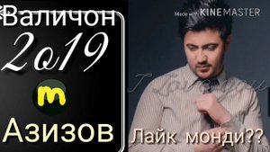 Валичон азизов 2019