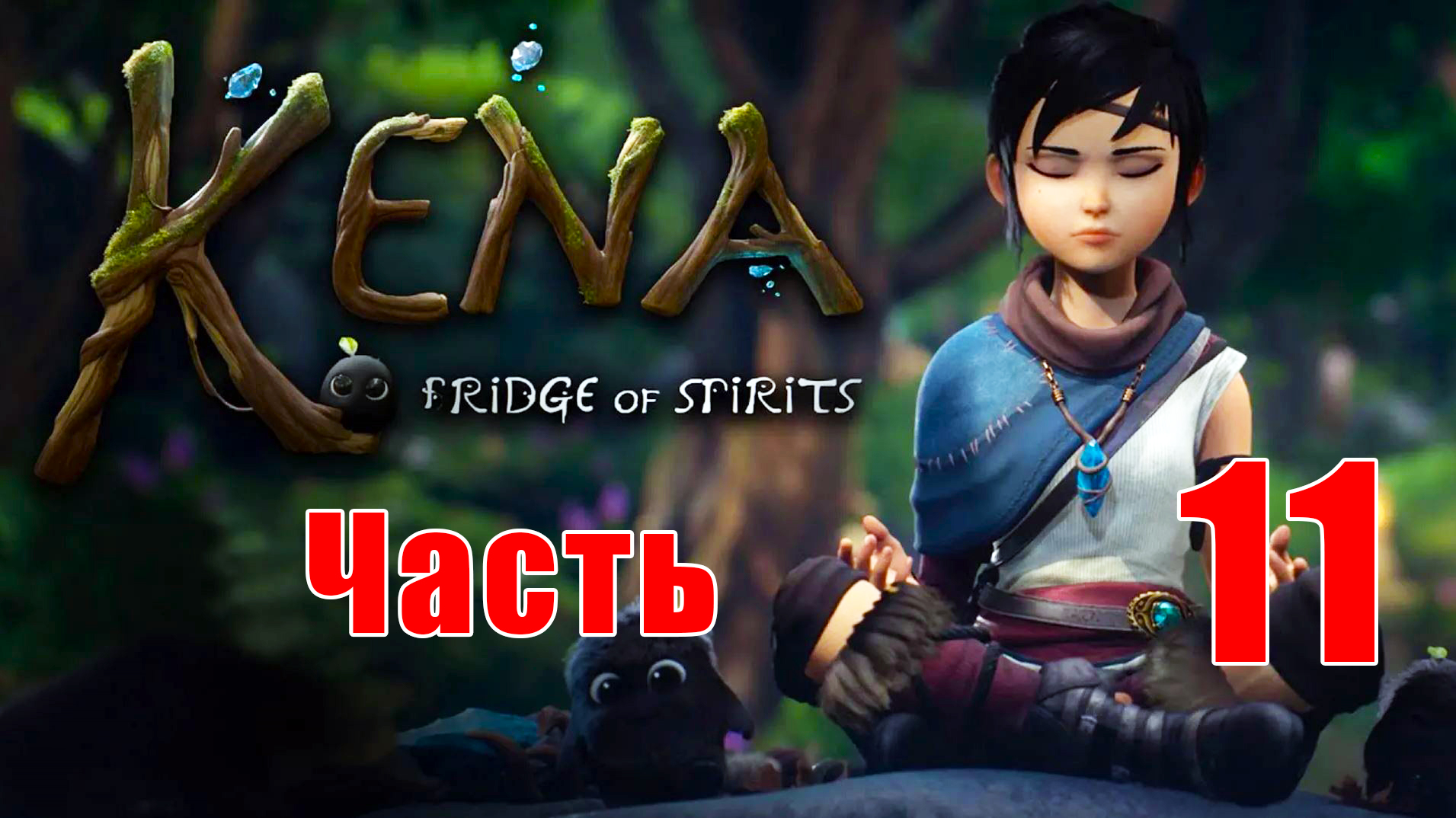 Kena - Bridge of Spirits ➤ Кена - Мост духов на ПК  ➤ Прохождение # 11 ➤