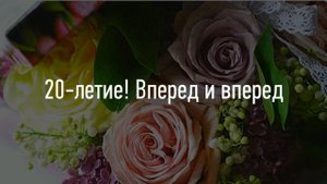 Супер поздравление с юбилеем девушке на 20 лет !