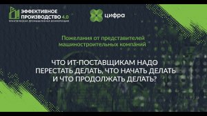 Что ИТ-поставщикам надо перестать делать, что начать делать и что продолжать делать?