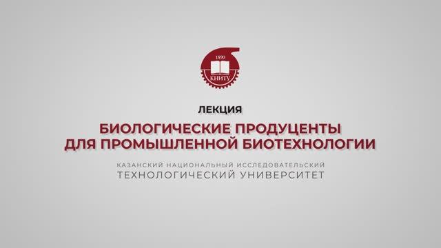 Перушкина Е.В. Биологические продуценты для промышленной биотехнологии