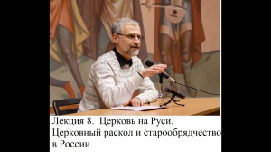 8. Церковь на Руси. Церковный раскол и старообрядчество. Курс Р.В. Светлова ＂История христианства＂