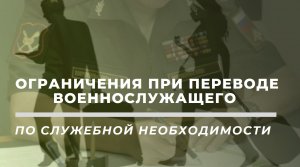 Перевод военнослужащего по служебной необходимости, если есть ограничения.