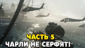 Прохождение Без Комментариев Call of Duty 4 Modern Warfare Миссия 5 - Чарли не серфят
