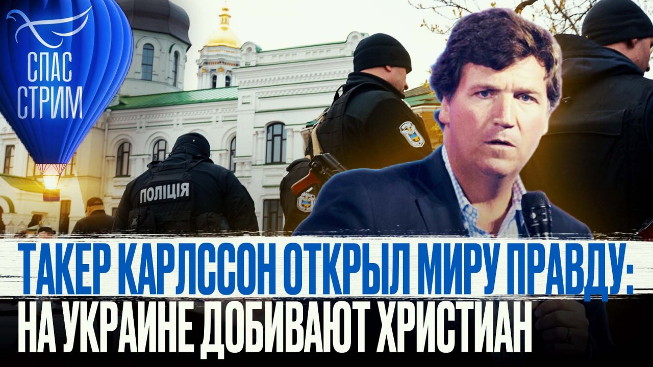 ТАКЕР КАРЛССОН ОТКРЫЛ МИРУ ПРАВДУ: НА УКРАИНЕ ДОБИВАЮТ ХРИСТИАН