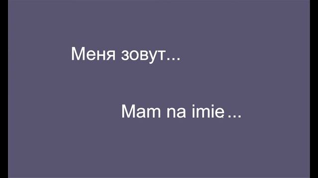 Как выучить польский язык за одну минуту. Урок 1.