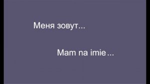 Как выучить польский язык за одну минуту. Урок 1.