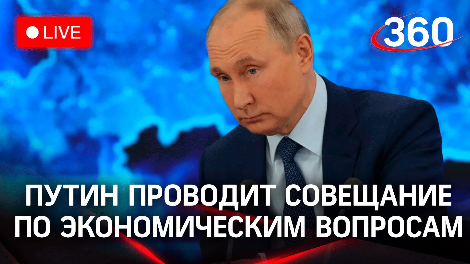 Путин проводит совещание с правительством по экономическим вопросам