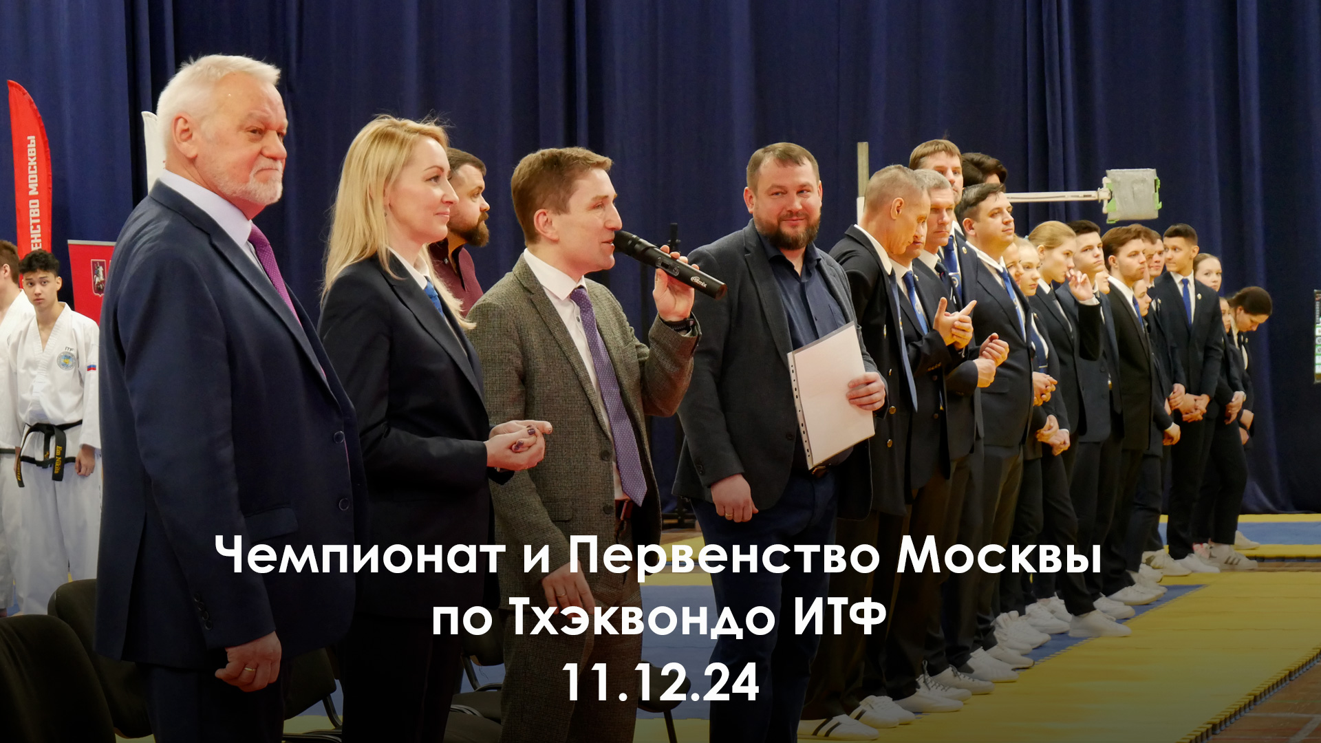 Чемпионат и Первенство Москвы по Тхэквондо ИТФ. 11.02.24.