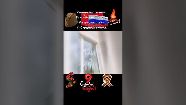 Минута Молчания