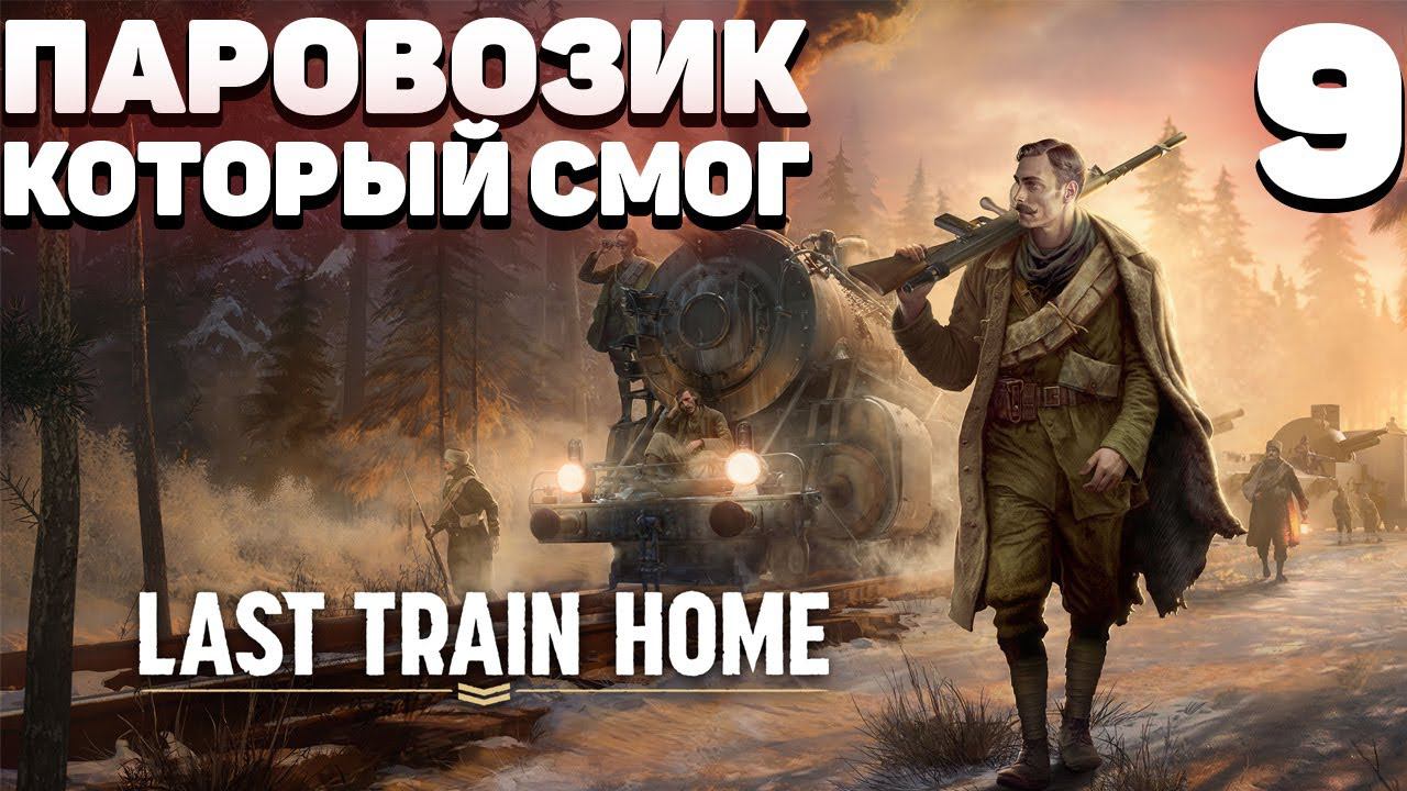 Last train home - Часть 9 смотреть онлайн