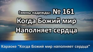 № 161 Когда Божий мир наполняет сердца | Караоке с голосом | Христианские песни | Гимны надежды