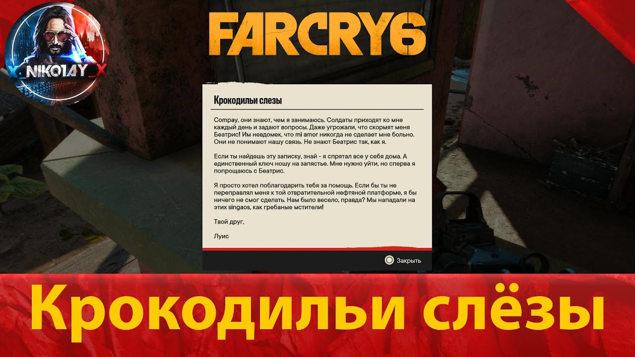 Far Cry 6 тайник [Крокодильи слёзы]