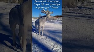 Великий Новгород  парк 30 лет октября скульптура лось