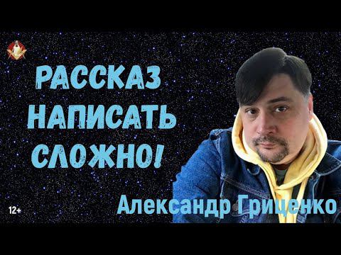 Александр Гриценко: Рассказ написать сложно!