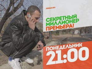 Секретный миллионер с Александром Орловым. Понедельник 21:00