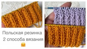 Польская резинка. 2 способа вязания👌