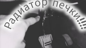 Замена радиатора печки!!!