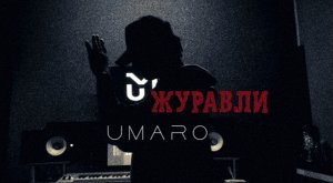 Umaro - ДАЛЕКО-ДАЛЕКО ЖУРАВЛИ  УЛЕТЕЛИ  (mood video2022)