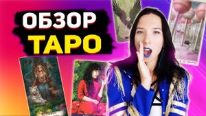 Обзор таро Евы, таро Темного леса, таро Creator fatum, таро Николетты Чекколи